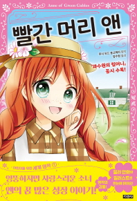 빨간 머리 앤 (어린이를 위한 세계 명작 1)